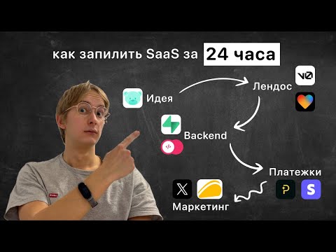 Видео: Как Запустить SaaS за 24 Часа 🚀 | Пошаговый план от идеи до MVP и первых продаж