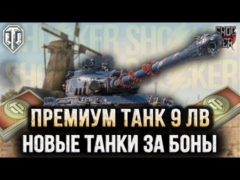 Видео: НОВЫЕ ПРЕМИУМ ТАНКИ ЗА БОНЫ 9 УРОВНЯ