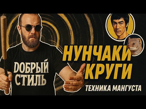 Видео: Отпусти контроль — нунчаки сделают всё сами.Мангуста стиль! Нунчаки для новичков ловкость и скорость