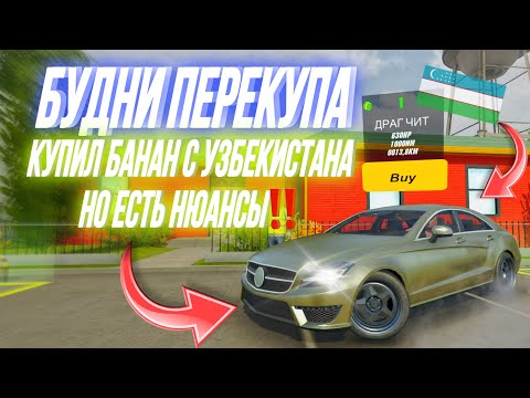 Видео: ШОК‼️ МЕНЯ КИНУЛИ НА УЗБЕКИСТАНСКОМ СЕРВЕРЕ⁉️ БУДНИ ПЕРЕКУПА В CAR PARKING MULTIPLAYER 🅿️ 