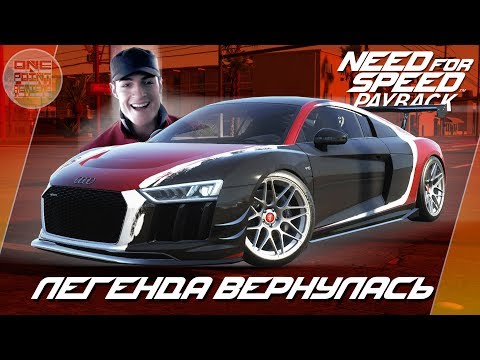 Видео: Need For Speed: Payback - ДАРИУС ИЗ КАРБОНА ВЕРНУЛСЯ НА AUDI R8!? / Весь тюнинг