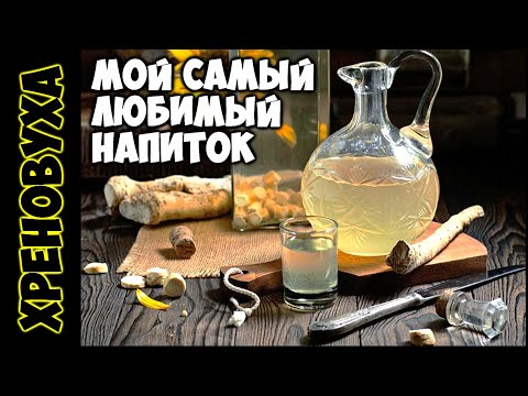 Видео: лучшая ХРЕНОВУХА в домашних условиях !!! Моя ЛЮБИМКА !!!