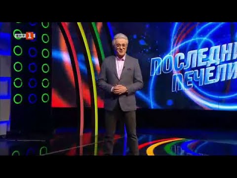 Видео: Последният печели - 03.05.2023