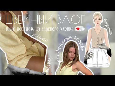 Видео: Шью простой костюм как с витрины дорогого бренда. Швейный влог