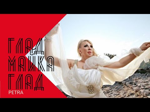 Видео: PETRA - GLAD MAYKA GLAD / Петра - Глад майка глад , 2002