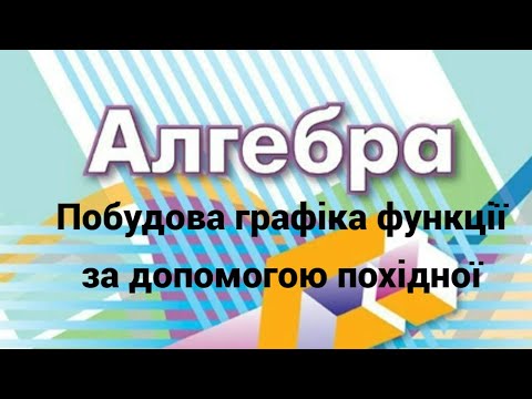 Видео: 10 клас. Дослідження функції та побудова графіка за допомогою похідної