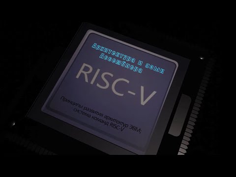 Видео: 01. Принципы развития архитектур ЭВМ; система команд RISC-V
