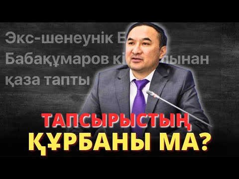 Видео: Тоқаевтың бұрынғы кеңесшісі кісі қолынан қаза тапты!Қандай адам еді?