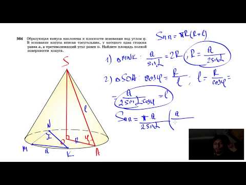 Видео: №564. Образующая конуса наклонена к плоскости основания под углом φ. В основание конуса вписан