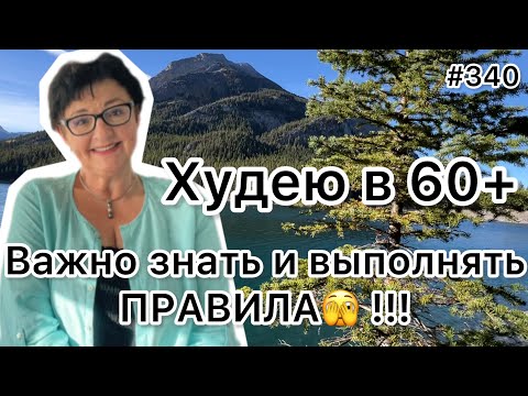 Видео: #340❤️Важно знать и выполнять правила питания!!❤️Золотая осень в Канаде. ❤️Карта дня!