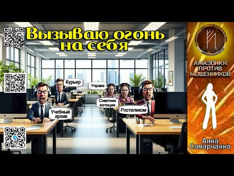 Видео: АННА САМАРЧАНКА. Вызываю огонь на себя. Телефонное мошенничество #обман #разводы #скам #аферисты