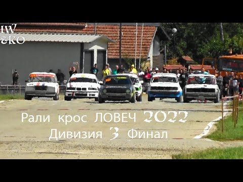 Видео: Рали крос ЛОВЕЧ 2022 Дивизия 3 Финал