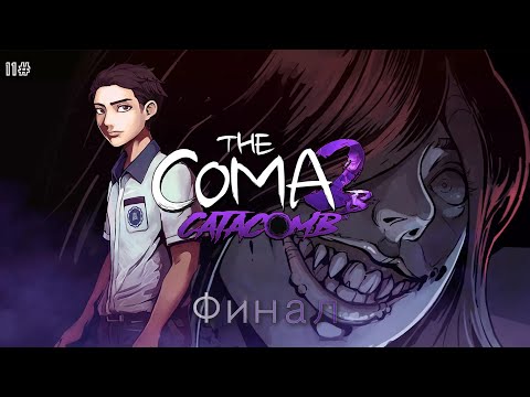 Видео: ХОРОШИЙ ФИНАЛ ВСЁ ТАКИ СЛУЧИЛСЯ-The Coma 2b Catacomb прохождение#11