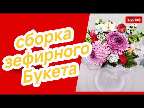 Видео: СОБЕРЁМ ЗЕФИРНЫЙ БУКЕТ 