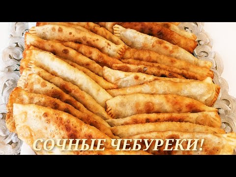 Видео: ЧЕБУРЕКИ !!!! Сочные,хрустящие с тонким тестом и пузырьками 💯👍