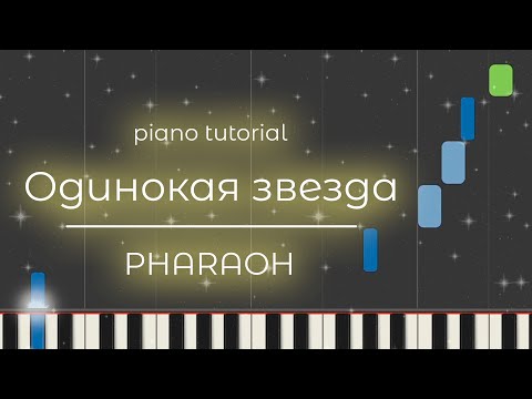 Видео: PIANO TUTORIAL | Одинокая звезда - PHARAOH | (на пианино)