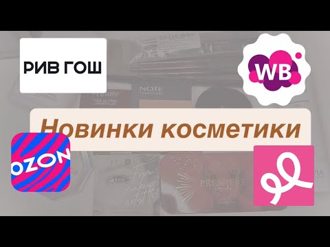 Видео: Новинки косметики💄
