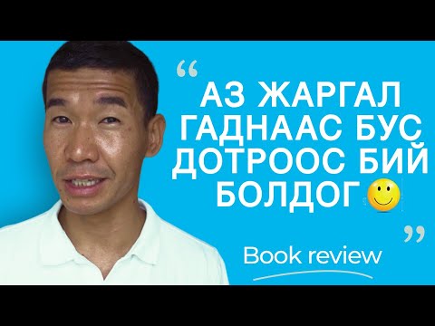 Видео: Aз жаргал гаднаас бус бид нарын дотроос бий болдог | Book review
