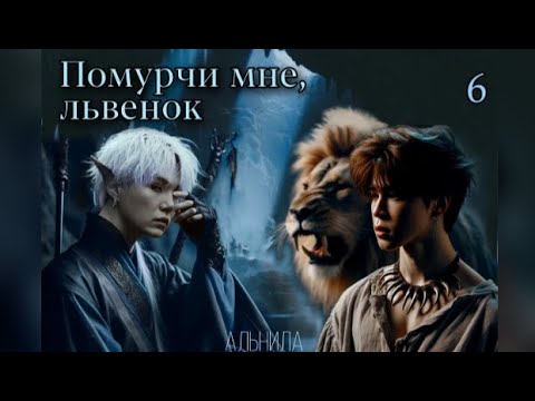 Видео: Помурчи мне, львенок / часть 6 / автор Альнила / Юнмины / озвучка фанфика