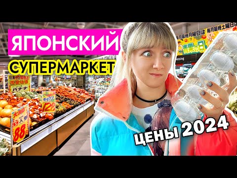 Видео: Японский супермаркет в Токио | Товары и цены в 2024 году | Что едят и СКОЛЬКО ТРАТЯТ японцы