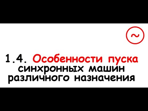 Видео: 1.4. Особенности пуска синхронных машин различного назначения.