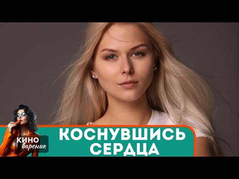 Видео: ЗАХВАТЫВАЮЩАЯ ИСТОРИЯ ПРЕДАТЕЛЬСТВА,МЕСТИ И ОБРЕТЕННОГО СЧАСТЬЯ! Коснувшись сердца!