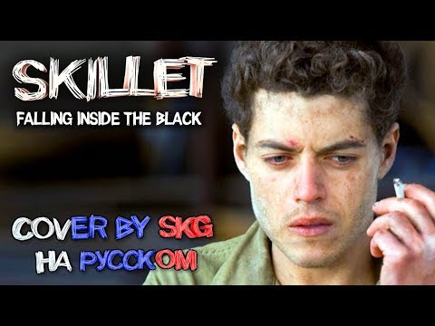 Видео: Skillet - Falling Inside The Black (COVER BY SKG НА РУССКОМ) | ТИХИЙ ОКЕАН