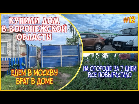 Видео: #12 купили дом, ремонтируем старенький дом фильм 12 едем в Москву