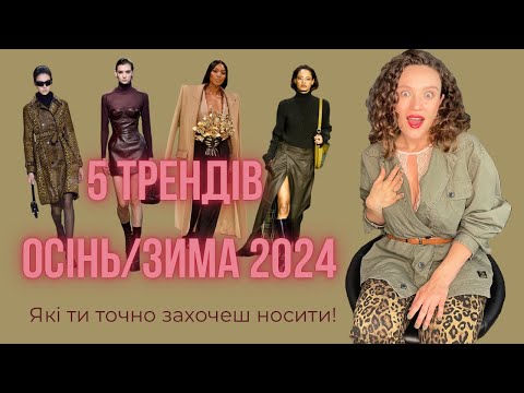 Видео: Як одягатися стильно цієї осені? ТОП тренди 2024/2025 | Таня Насадик