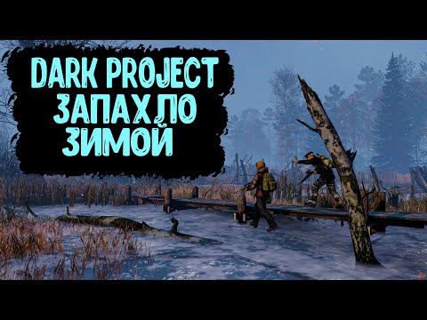 Видео: DayZ "Dark Project PVE HARD" | СЕРИЯ № 24 | ЗАПАХЛО ЗИМОЙ