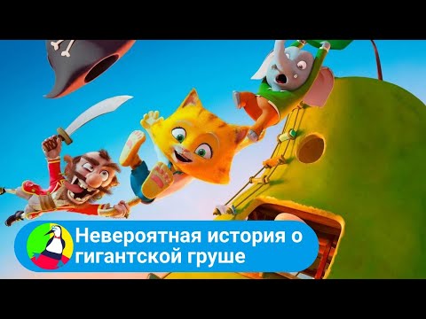 Видео: МИЛЕНЬКАЯ СКАЗКА ДЛЯ ВСЕЙ СЕМЬИ! Невероятная история о гигантской груше. Фильм в HD. STARMEDIAKIDS