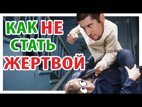Видео: КАК ВЕСТИ СЕБЯ В УЛИЧНОЙ ДРАКЕ! 5 советов от КОРТЕЗА