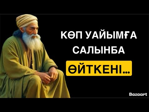 Видео: СӨЗ АУЫЗДАН ШЫҚҚАНША  ҒАНА СЕНІКІ, АЛ АУЫЗДАН ШЫҚҚАН СОҢ… / НАҚЫЛ СӨЗДЕР / ДАНАЛЫҚ СӨЗДЕР