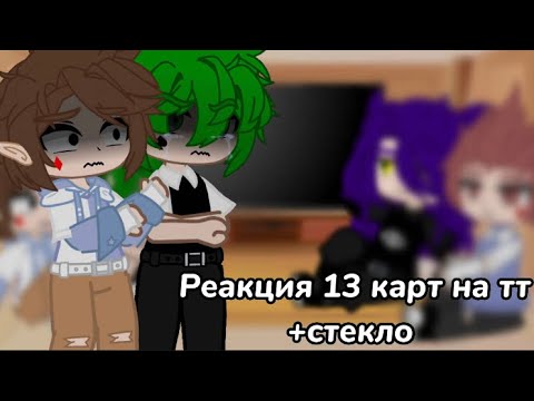 Видео: ||Реакция 13 карт на тт+стекло||Моя ау||