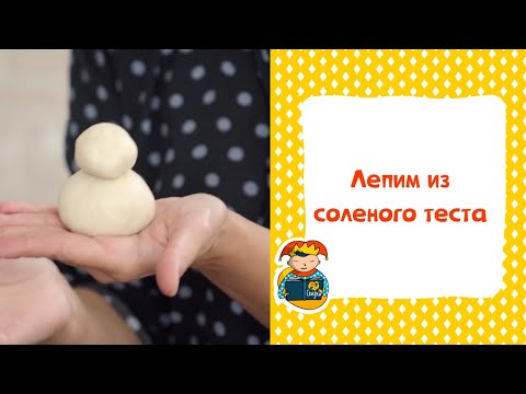 Видео: Лепим из соленого теста