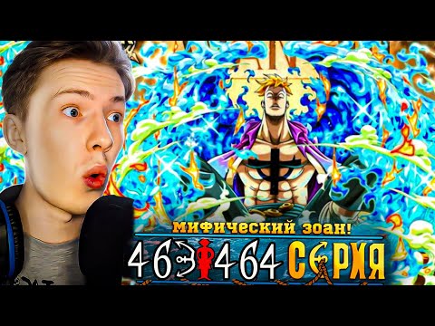 Видео: МИФИЧЕСКИЙ ЗОАН! Ван Пис / One Piece 463-464 серия ¦ Реакция