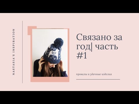 Видео: ГОТОВЫЕ РАБОТЫ за год | ЧАСТЬ #1| Вязание спицами