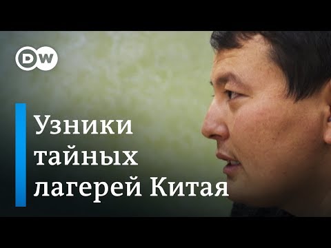 Видео: Секретные лагеря для казахов и уйгуров в Китае