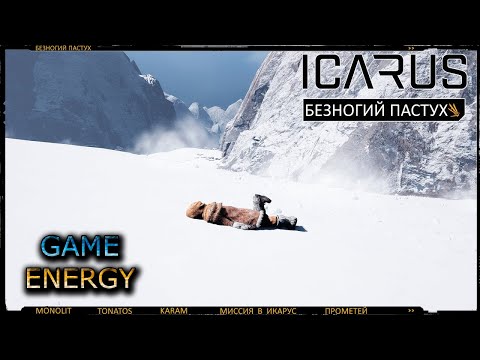 Видео: ICARUS #15. Пастух. Сезон 3. GAME ENERGY.