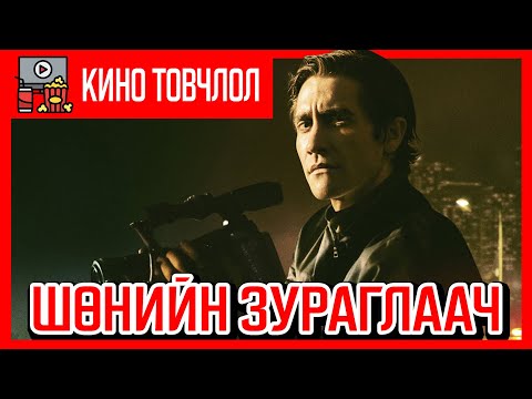 Видео: Аймшигт зураглаач /NIGTH CRAWLER 2014/