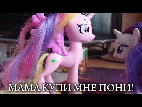 Видео: МАМА КУПИ МНЕ ПОНИ!!😭😡 (My little pony видео без музыки!)