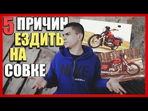 Видео: 5 ПРИЧИН ездить на СОВЕТСКОМ МОТОЦИКЛЕ!