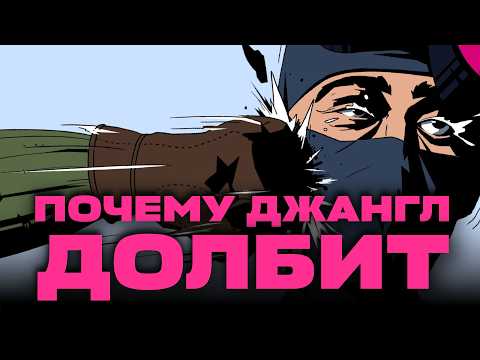 Видео: ПОЧЕМУ ДЖАНГЛ В ИГРАХ ДОЛБИТ
