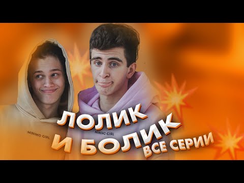 Видео: Лолик и Болик - все серии / Даня Милохин и Артур Бабич / Dream Team House
