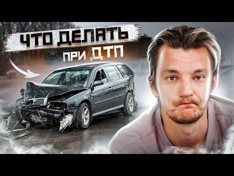 Видео: Что ДЕЛАТЬ при ДТП? Полная инструкция