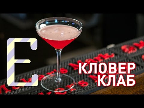 Видео: Кловер клаб — рецепт коктейля Едим ТВ