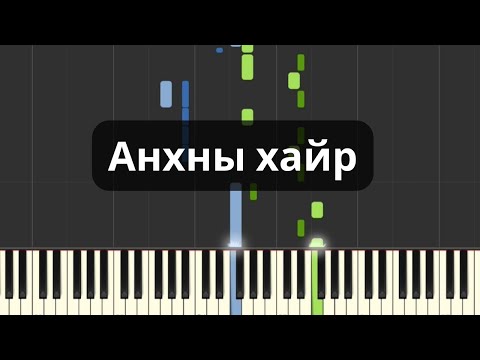 Видео: Анхны хайр (Төгөлдөр хуур)