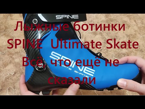 Видео: Лыжные ботинки SPINE NNN Ultimate Skate (599/1-S). Всё, что ещё не сказали