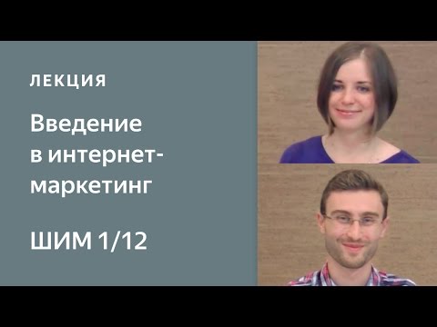 Видео: Введение в интернет-маркетинг.  Рынок интернет-рекламы - Школа интернет-маркетинга Яндекса