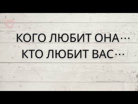 Видео: ⁉️ КОГО ЛЮБИТ ОНА... ❤️ КТО ЛЮБИТ ВАС...🍀